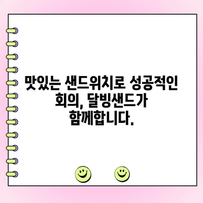 천안 단체주문 케이터링, 달빙샌드가 답이다! | 행사, 파티, 회의, 맛집, 추천