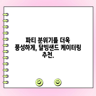 천안 단체주문 케이터링, 달빙샌드가 답이다! | 행사, 파티, 회의, 맛집, 추천