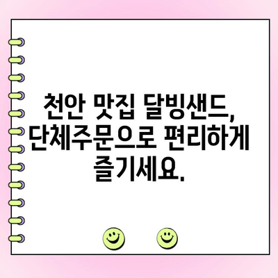 천안 단체주문 케이터링, 달빙샌드가 답이다! | 행사, 파티, 회의, 맛집, 추천
