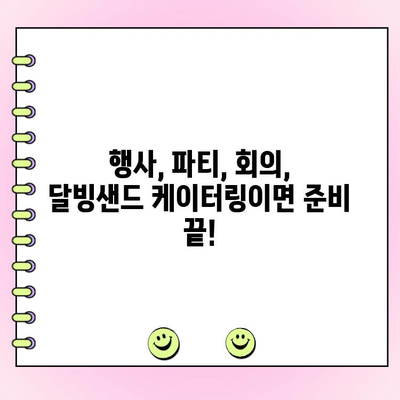 천안 단체주문 케이터링, 달빙샌드가 답이다! | 행사, 파티, 회의, 맛집, 추천