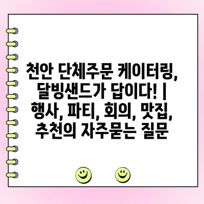 천안 단체주문 케이터링, 달빙샌드가 답이다! | 행사, 파티, 회의, 맛집, 추천