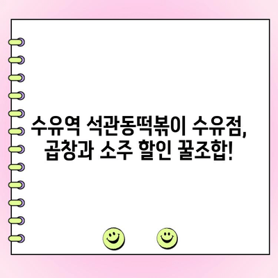 수유역 석관동떡볶이 수유점 곱창 주문 시 소주 할인! | 꿀팁, 이벤트 정보, 푸짐한 혜택