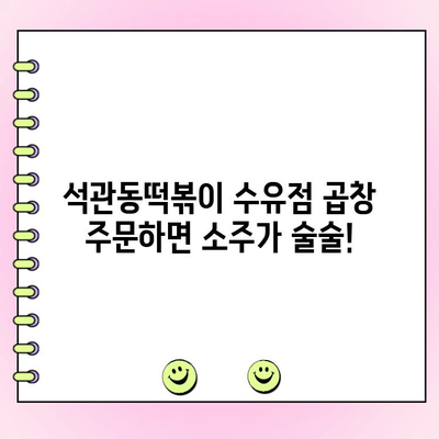 수유역 석관동떡볶이 수유점 곱창 주문 시 소주 할인! | 꿀팁, 이벤트 정보, 푸짐한 혜택