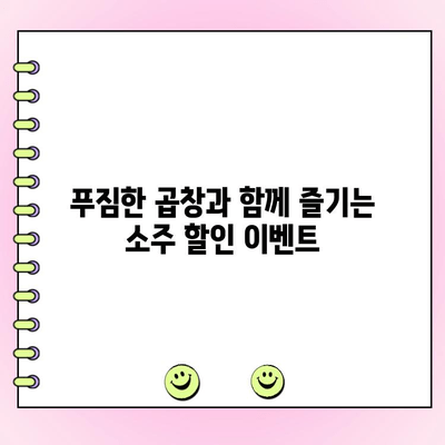 수유역 석관동떡볶이 수유점 곱창 주문 시 소주 할인! | 꿀팁, 이벤트 정보, 푸짐한 혜택