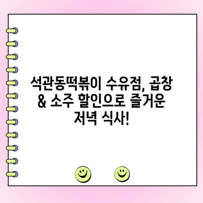 수유역 석관동떡볶이 수유점 곱창 주문 시 소주 할인! | 꿀팁, 이벤트 정보, 푸짐한 혜택