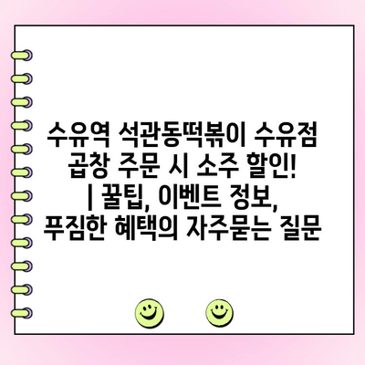 수유역 석관동떡볶이 수유점 곱창 주문 시 소주 할인! | 꿀팁, 이벤트 정보, 푸짐한 혜택