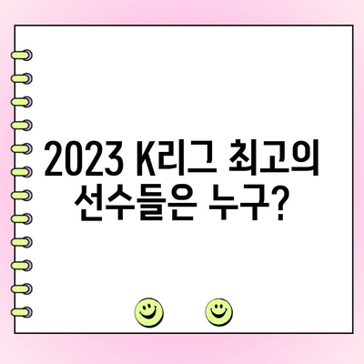 K리그 팬이 뽑는 드림팀! 2023 K리그 팬 일레븐 투표 시작 |  후보 명단, 투표 방법, 참여 방법