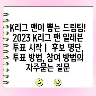 K리그 팬이 뽑는 드림팀! 2023 K리그 팬 일레븐 투표 시작 |  후보 명단, 투표 방법, 참여 방법