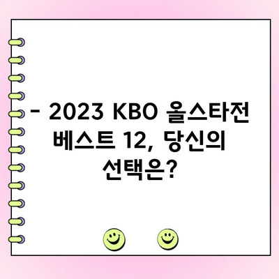 2023 KBO 올스타전 베스트 12, 드디어 공개! 투표 결과 확인 | KBO, 올스타, 투표 결과, 베스트 12, 팬 투표