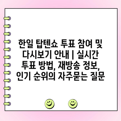 한일 탑텐쇼 투표 참여 및 다시보기 안내 | 실시간 투표 방법, 재방송 정보, 인기 순위