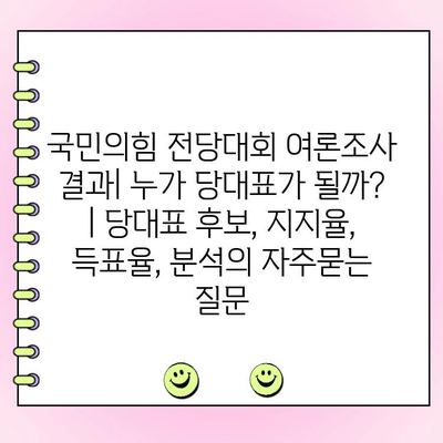 국민의힘 전당대회 여론조사 결과| 누가 당대표가 될까? | 당대표 후보, 지지율, 득표율, 분석