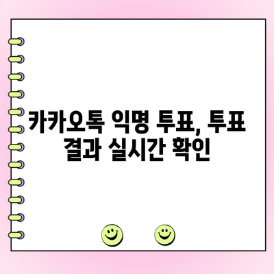 카카오톡 익명 투표, 쉽고 빠르게 만들고 관리하는 방법 | 익명 투표, 설문조사, 카카오톡