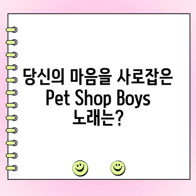 Pet Shop Boys 최고의 노래 투표| 당신의 최애곡을 뽑아보세요! | 팬 투표, 인기곡, 랭킹