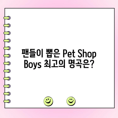 Pet Shop Boys 최고의 노래 투표| 당신의 최애곡을 뽑아보세요! | 팬 투표, 인기곡, 랭킹