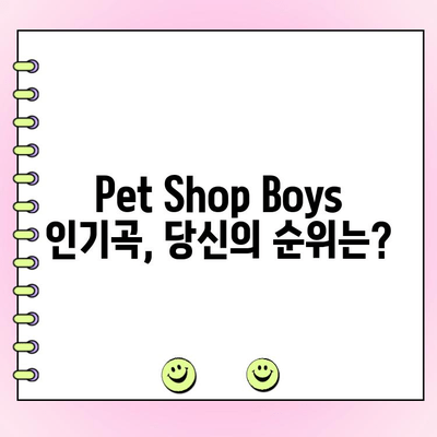 Pet Shop Boys 최고의 노래 투표| 당신의 최애곡을 뽑아보세요! | 팬 투표, 인기곡, 랭킹