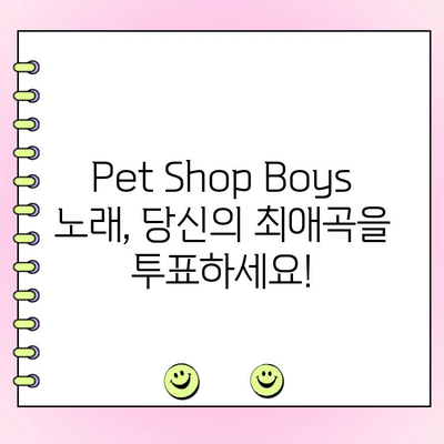 Pet Shop Boys 최고의 노래 투표| 당신의 최애곡을 뽑아보세요! | 팬 투표, 인기곡, 랭킹