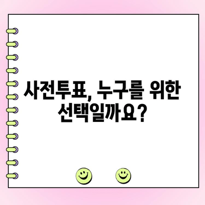 사전투표, 민주당만을 위한 것일까? | 사전투표, 정당 지지도, 선거 참여, 투표 방식