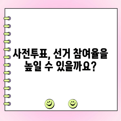 사전투표, 민주당만을 위한 것일까? | 사전투표, 정당 지지도, 선거 참여, 투표 방식