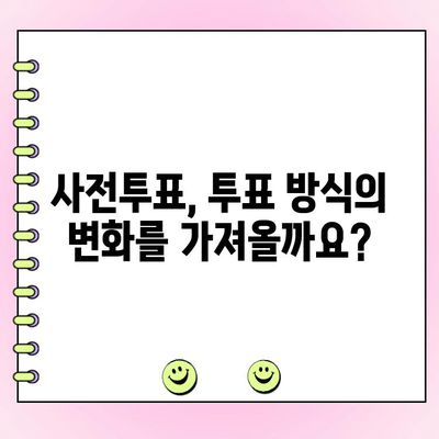사전투표, 민주당만을 위한 것일까? | 사전투표, 정당 지지도, 선거 참여, 투표 방식