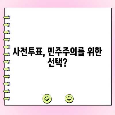 사전투표, 민주당만을 위한 것일까? | 사전투표, 정당 지지도, 선거 참여, 투표 방식