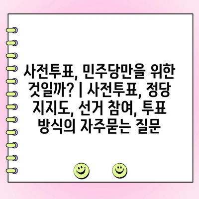 사전투표, 민주당만을 위한 것일까? | 사전투표, 정당 지지도, 선거 참여, 투표 방식