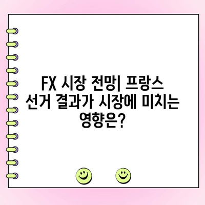 프랑스 결선투표 결과| FX 시장 전망 및 전략 | 7일, 극우 FN, 불확실성 감소, 유로 환율 전망