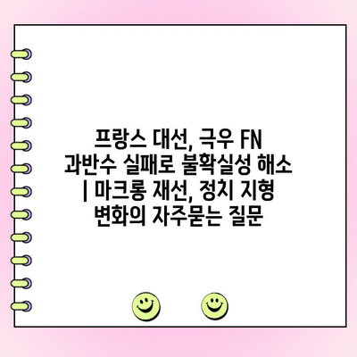 프랑스 대선, 극우 FN 과반수 실패로 불확실성 해소 | 마크롱 재선, 정치 지형 변화