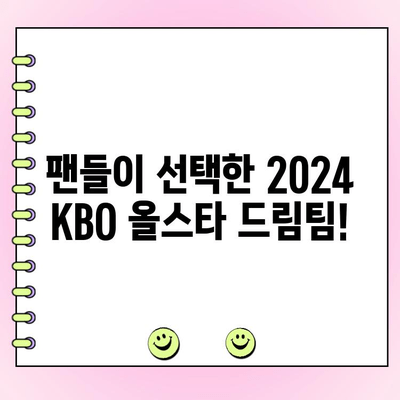 2024 KBO 올스타전 투표 결과 발표! 감독 추천 선수 명단 공개 | KBO, 올스타, 투표 결과, 감독 추천