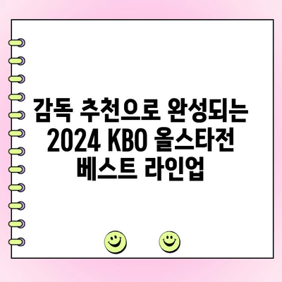 2024 KBO 올스타전 투표 결과 발표! 감독 추천 선수 명단 공개 | KBO, 올스타, 투표 결과, 감독 추천