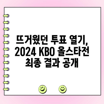 2024 KBO 올스타전 투표 결과 발표! 감독 추천 선수 명단 공개 | KBO, 올스타, 투표 결과, 감독 추천