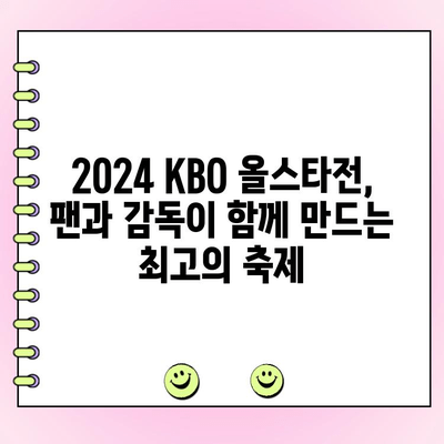 2024 KBO 올스타전 투표 결과 발표! 감독 추천 선수 명단 공개 | KBO, 올스타, 투표 결과, 감독 추천