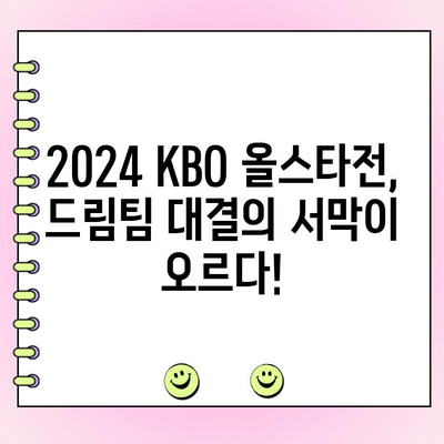 2024 KBO 올스타전 투표 결과 발표! 감독 추천 선수 명단 공개 | KBO, 올스타, 투표 결과, 감독 추천