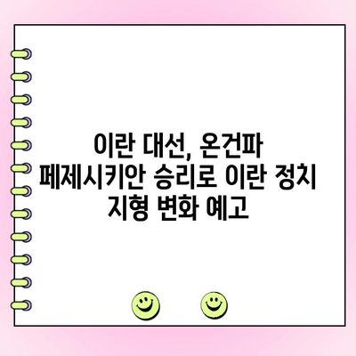 이란 대선| 온건파 페제시키안, 강경파 누르고 당선 | 이란 정치, 대선 결과, 페제시키안, 라힘, 후보