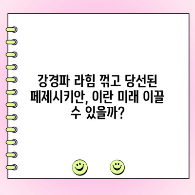 이란 대선| 온건파 페제시키안, 강경파 누르고 당선 | 이란 정치, 대선 결과, 페제시키안, 라힘, 후보