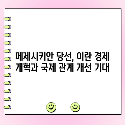 이란 대선| 온건파 페제시키안, 강경파 누르고 당선 | 이란 정치, 대선 결과, 페제시키안, 라힘, 후보