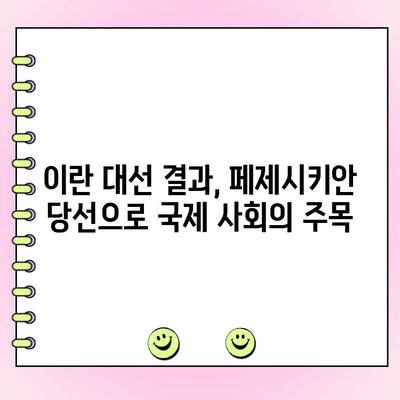 이란 대선| 온건파 페제시키안, 강경파 누르고 당선 | 이란 정치, 대선 결과, 페제시키안, 라힘, 후보