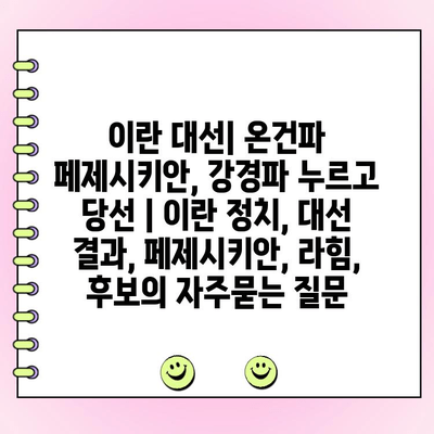 이란 대선| 온건파 페제시키안, 강경파 누르고 당선 | 이란 정치, 대선 결과, 페제시키안, 라힘, 후보