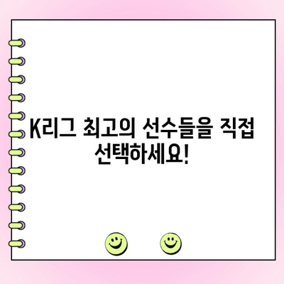 팀 K리그 팬 일레븐, 당신의 선택은? | 투표 시작, 후보 및 방법 안내