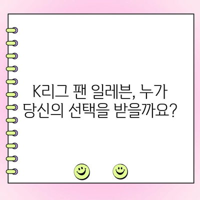 팀 K리그 팬 일레븐, 당신의 선택은? | 투표 시작, 후보 및 방법 안내