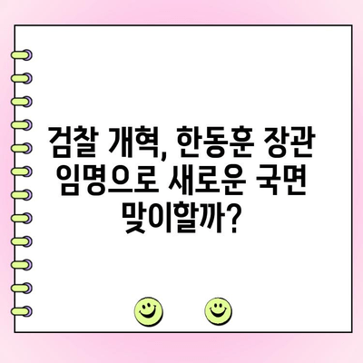 여야 결선투표 결과| 한동훈 승리 | 법무부 장관, 검찰 개혁, 정치 개입