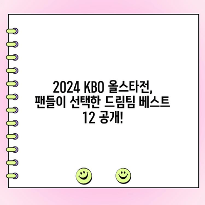 2024 KBO 올스타전 투표 결과| 팬들이 선택한 최고의 12명은? | KBO, 올스타전, 투표 결과, 베스트 12