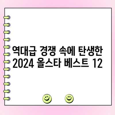 2024 KBO 올스타전 투표 결과| 팬들이 선택한 최고의 12명은? | KBO, 올스타전, 투표 결과, 베스트 12