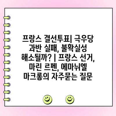프랑스 결선투표| 극우당 과반 실패, 불확실성 해소될까? | 프랑스 선거, 마린 르펜, 에마뉘엘 마크롱