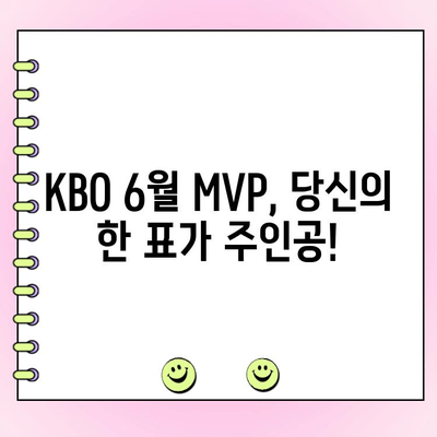 KBO 6월 월간 MVP 팬 투표 참여 가이드| 기간, 방법, 그리고 당신의 한 표! | KBO, MVP, 팬 투표, 6월