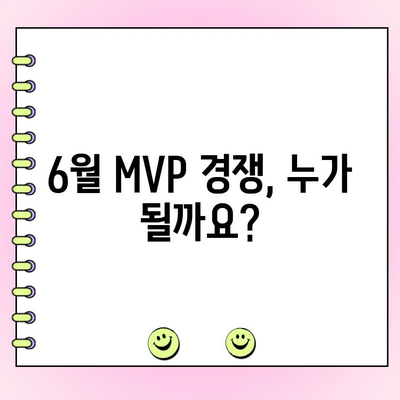 KBO 6월 월간 MVP 팬 투표 참여 가이드| 기간, 방법, 그리고 당신의 한 표! | KBO, MVP, 팬 투표, 6월