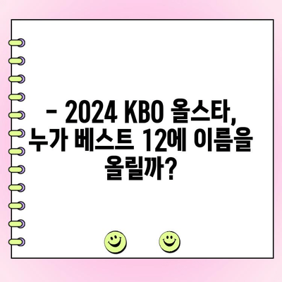 2024 KBO 올스타 투표 완벽 가이드 | 선수별 분석, 투표 방법, 꿀팁