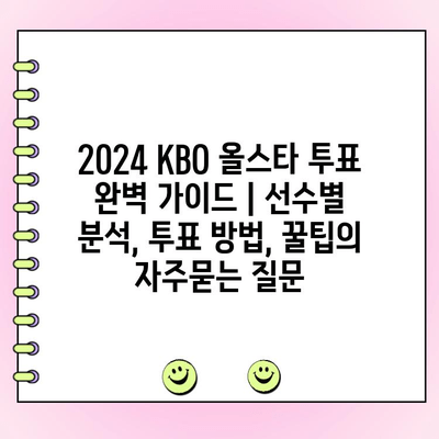 2024 KBO 올스타 투표 완벽 가이드 | 선수별 분석, 투표 방법, 꿀팁