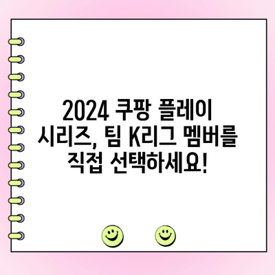 2024 쿠팡 플레이 시리즈 팀 K리그 투표| 일정 및 방법 | K리그 올스타, 팬 참여, 투표 가이드