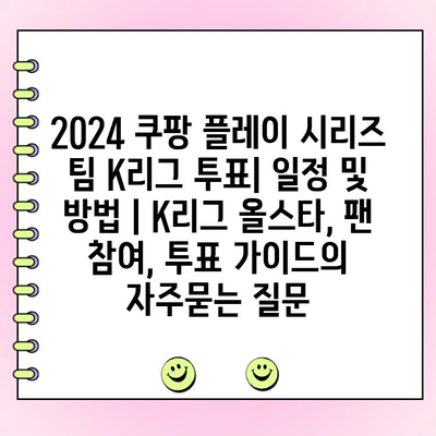 2024 쿠팡 플레이 시리즈 팀 K리그 투표| 일정 및 방법 | K리그 올스타, 팬 참여, 투표 가이드