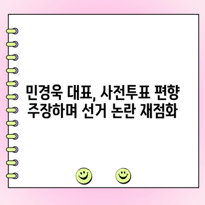 민경욱 대표, 사전투표 편향 증거 제시하며 논란 심화 | 선거 부정 의혹, 증거 분석, 검증